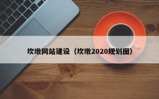 辽阳坎墩网站建设（坎墩2020规划图）