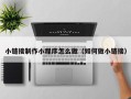 辽阳小链接制作小程序怎么做（如何做小链接）