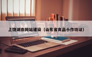 辽阳上饶湖南网站建设（山东省食品小作坊证）