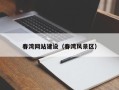 辽阳春湾网站建设（春湾风景区）