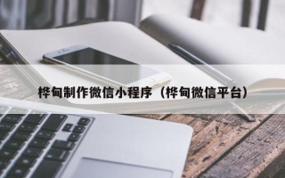 辽阳桦甸制作微信小程序（桦甸微信平台）