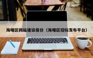 辽阳海曙区网站建设报价（海曙区招标发布平台）