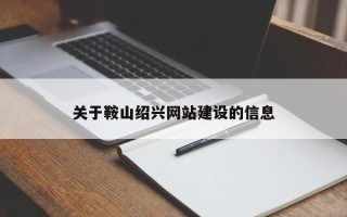 辽阳关于鞍山绍兴网站建设的信息