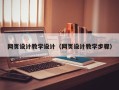 辽阳网页设计教学设计（网页设计教学步骤）