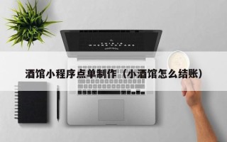 辽阳酒馆小程序点单制作（小酒馆怎么结账）