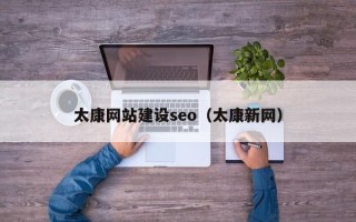 辽阳太康网站建设seo（太康新网）