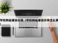 辽阳学校网站建设价钱（学校网站建设价钱怎么算）