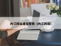 辽阳内江网站建设营销（内江网络）