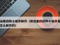 辽阳汕尾团购小程序制作（微信里的团购小程序是怎么制作的）