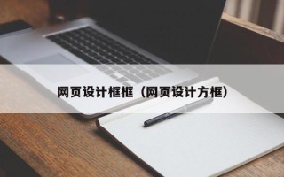 辽阳网页设计框框（网页设计方框）