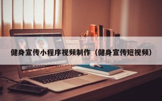 辽阳健身宣传小程序视频制作（健身宣传短视频）